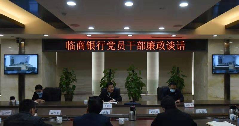 临商银行扎实开展党员干部廉政谈话活动