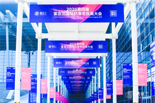 2020第四届紫亚兰国际抗衰老医美大会 在中国深圳圆满落下帷幕