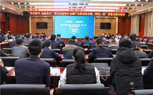 枣庄农商银行举办“‘乡村振兴 金融先行’金融产品新闻发布暨‘四位一体’普惠金融对接会”在市中举行