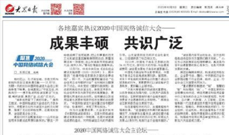 各地嘉宾热议2020中国网络诚信大会—— 成果丰硕共识广泛