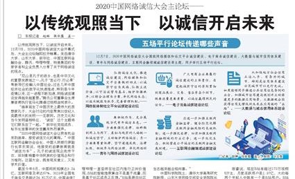 2020中国网络诚信大会主论坛—— 以传统观照当下以诚信开启未来