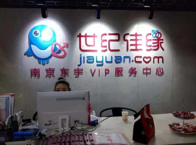 对象不优质退费无行动世纪佳缘到底有多少坑