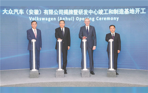 大众汽车（安徽）有限公司揭牌暨研发中心竣工和制造基地开工仪式在肥举行