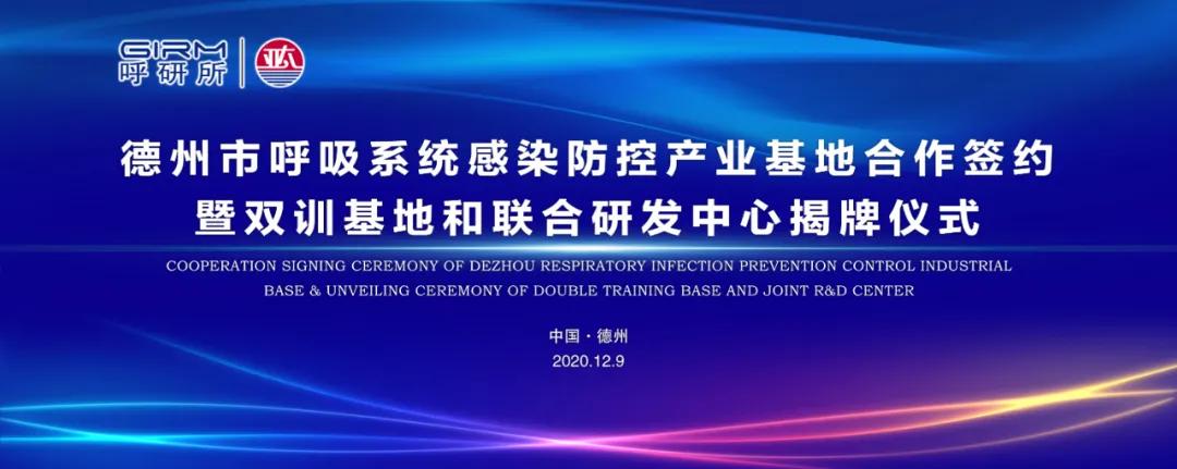 广州呼研所与亚太集团合作钟南山团队“两基地、一中心”落户德州