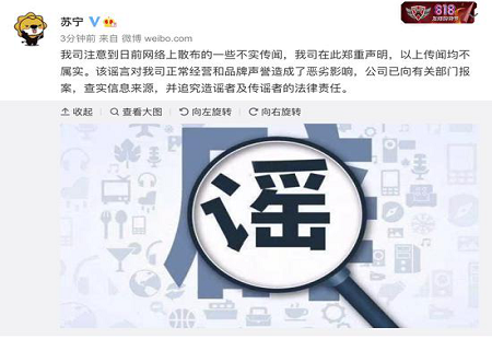 苏宁资金链断裂？官方称传闻均不属实，公司已向有关部门报案