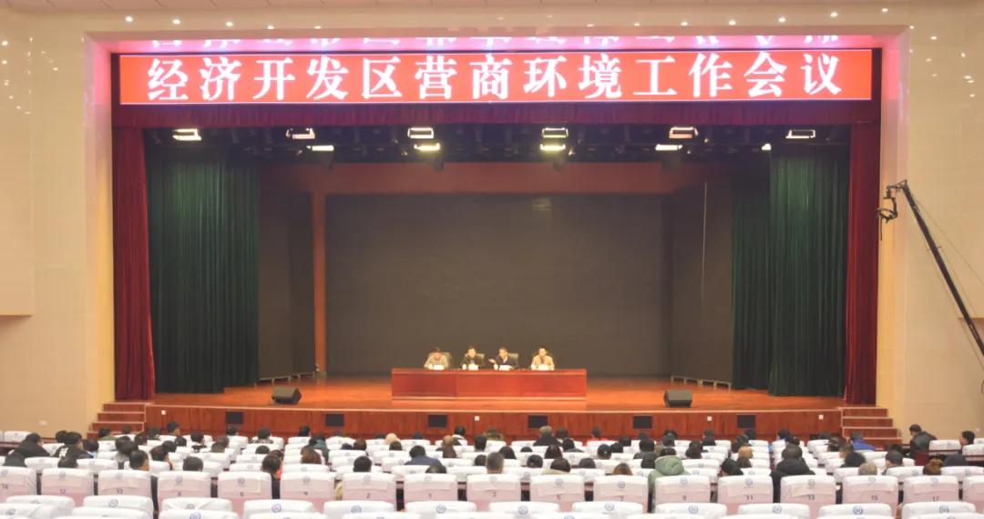 山东夏津经济开发区营商环境工作会议召开