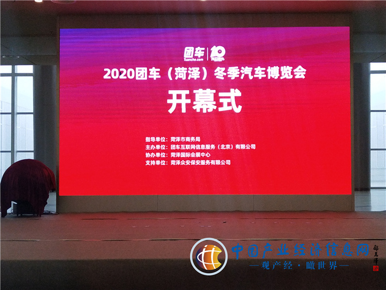 2020团车（菏泽）冬季汽车博览会”盛大开幕
