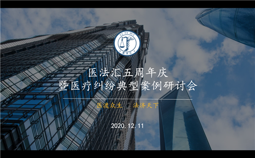 医法汇五周年庆暨医疗纠纷典型案例研讨会顺利召开