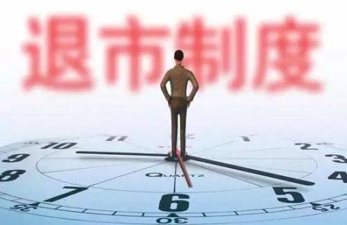 新一轮退市制度改革正式落地