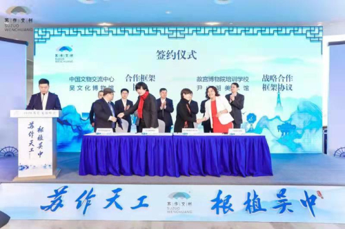 2020苏作文创峰会吴中博物馆启幕