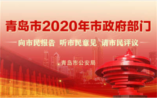 青岛市公安局:攻坚克难抗疫情 忠诚履职护民安