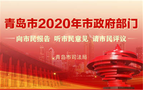 青岛市司法局：履行“一统筹四职能” 努力为经济社会发展营造良好法治环境