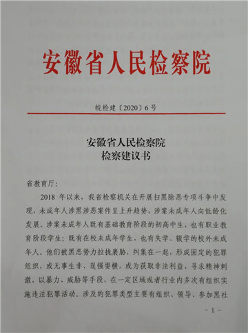 发现未成年人涉黑涉恶案件呈上升趋势，安徽省检察院向省教育厅发出检察建议