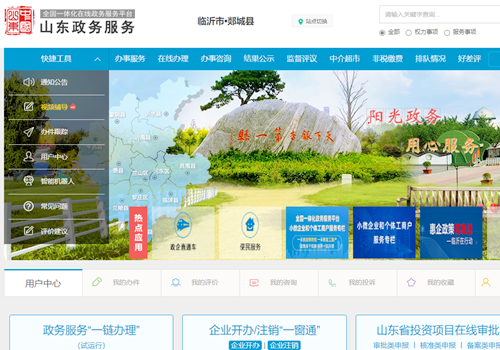 郯城县依托一体化在线政务平台全面提升网上政务服务能力