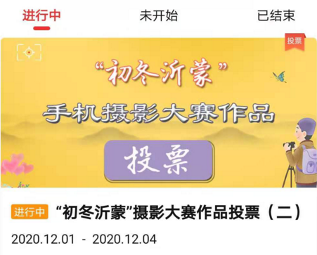 齐鲁工惠APP工友圈“初冬沂蒙”摄影比赛投票启动