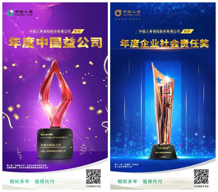 中国人寿获“2020中国益公司”和“年度企业社会责任奖”两项大奖