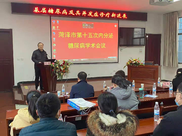 菏泽市医学会内分泌糖尿病专业第15次学术会议成功举办