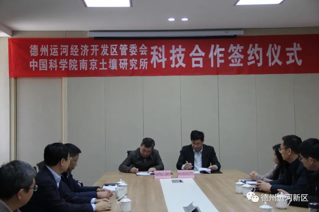 双招双引｜德州运河新区与中科院南京土壤所科技合作签约仪式举行