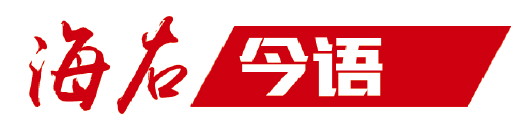 海右今语|必须始终坚持人民至上