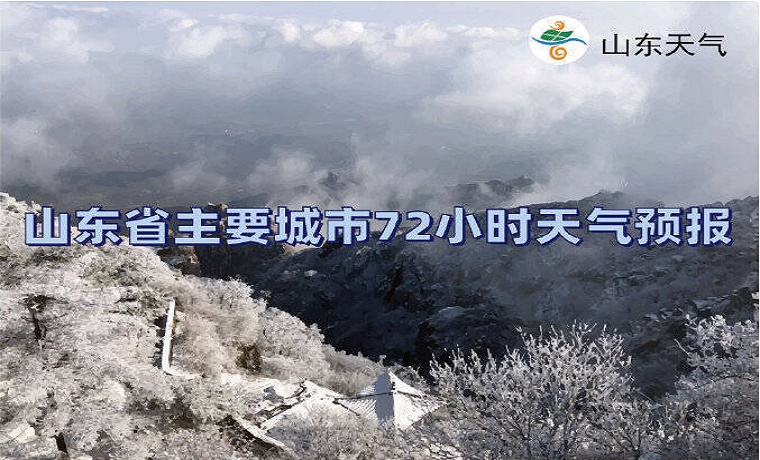 山东解除寒潮蓝色预警 16日起天气温回升