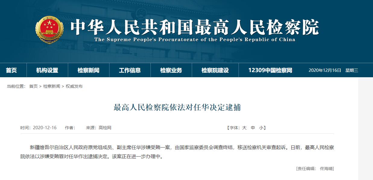 最高人民检察院依法对任华决定逮捕