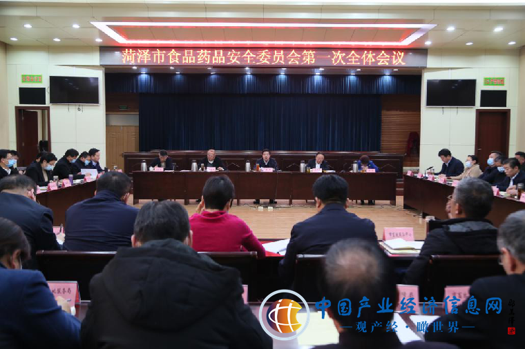 菏泽市食品药品安全委员会召开第一次全体会议