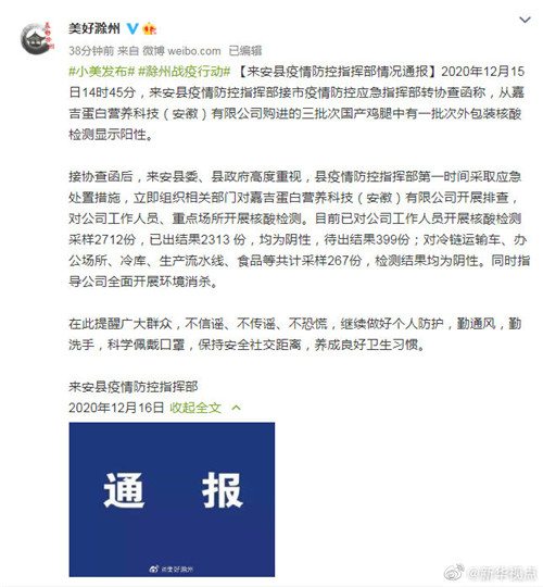 安徽来安县发现一批国产鸡腿外包装核酸检测呈阳性