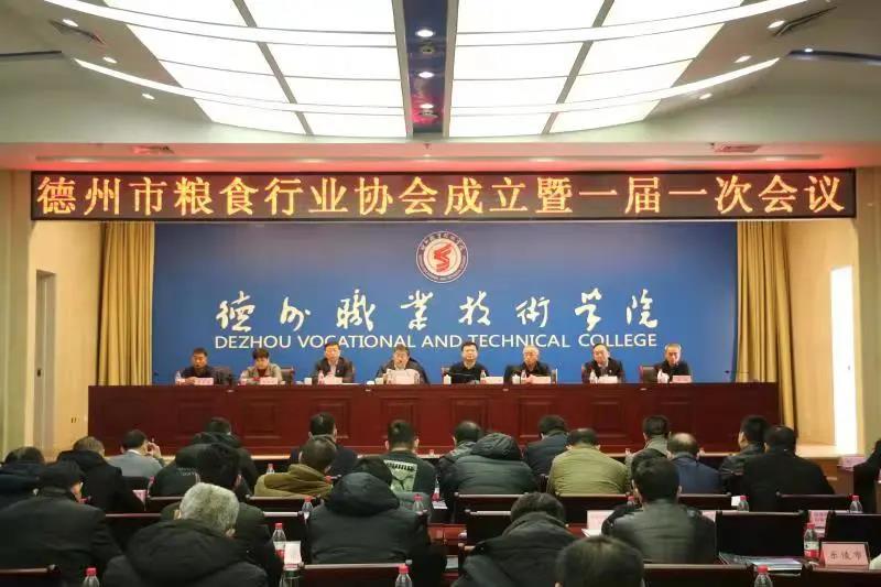 德州市粮食行业协会成立大会在德州职院召开