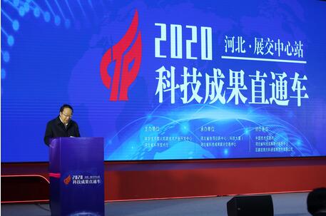 2020年科技成果直通车（河北省科技成果展示交易中心站）成功举行