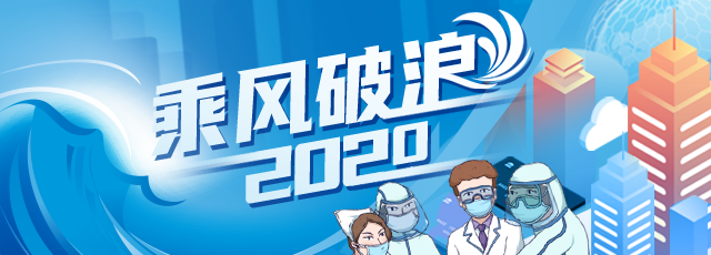 望岳谈·年终盘点|2020哪个词最能代表山东？来这几场大会中找答案！