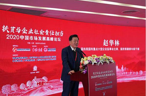 讲好企业扶贫故事 首届中国市场发展高峰论坛成功举办