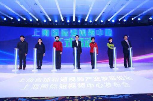 上海国际短视频中心正式启动 布局短视频+直播赛道