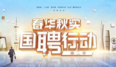 人社部等五部门联合开展2021年度“国聘行动”