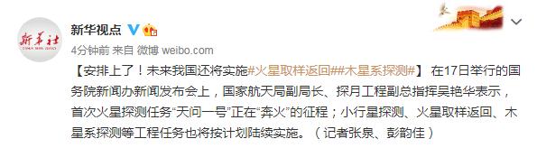 未来我国还将实施火星取样返回 木星系探测