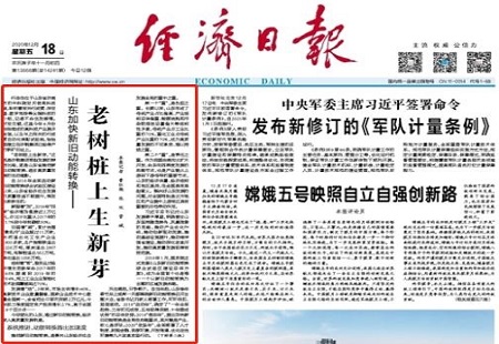 老树桩上生新芽！经济日报头版聚焦山东加快新旧动能转换