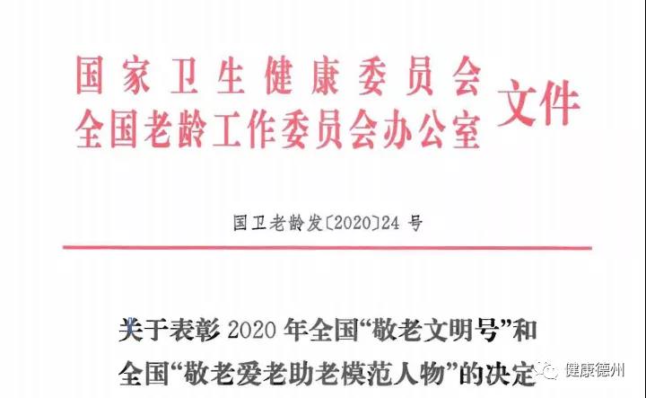 德州5集体获“全国敬老文明号”，7人获“敬老爱老助老模范人物”