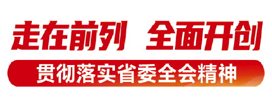 聚力改革攻坚，推动高质量发展——山东省委十一届十二次全体会议精神解读⑧