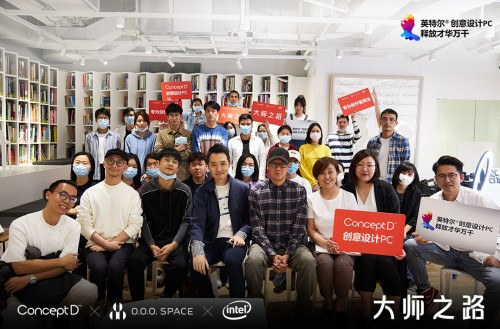 ConceptD携手英特尔引领大师之路，知名创意人熊超：设计是沟通的艺术