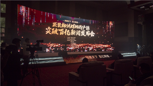 袋装柳州螺蛳粉产销突破百亿新闻发布会成功举办