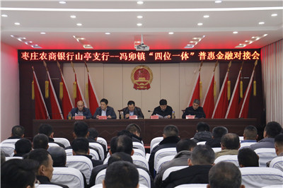 枣庄农商银行山亭支行“四位一体”普惠金融对接会第五站在冯卯镇召开