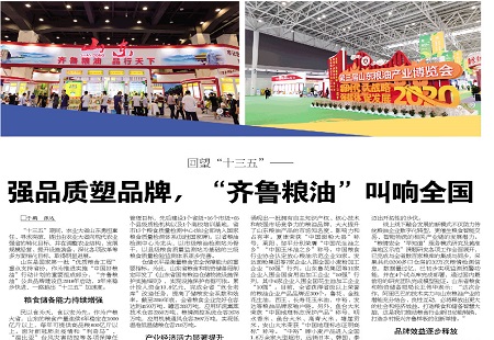 回望“十三五”—— 强品质塑品牌，“齐鲁粮油”叫响全国