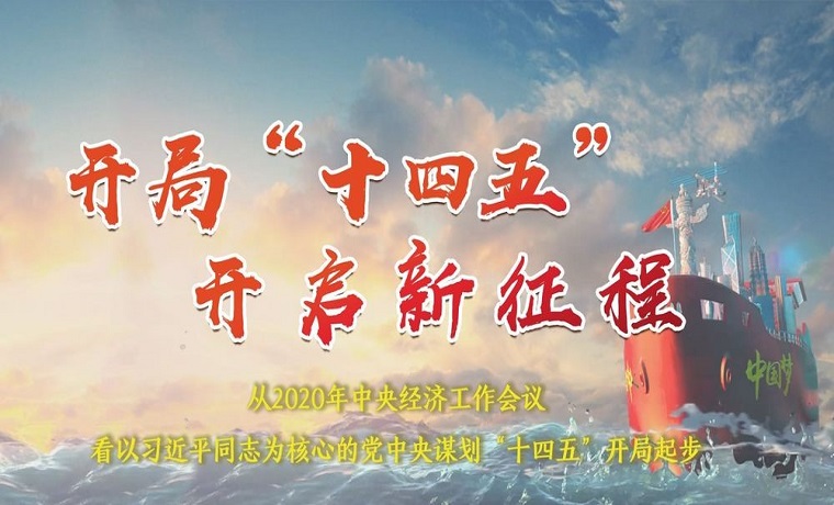 开局“十四五” 开启新征程