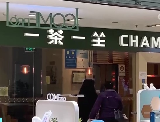 知名连锁餐厅“一茶一坐”倒了？江苏门店情况如何