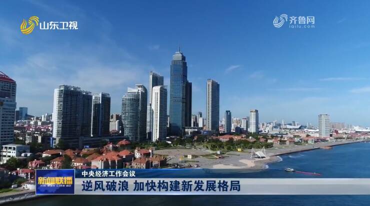 【中央经济工作会议】逆风破浪加快构建新发展格局