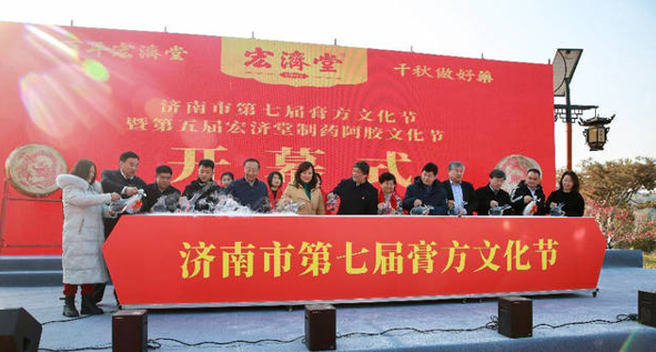 第七届济南市中医药膏方节暨第五届宏济堂制药阿胶节开幕