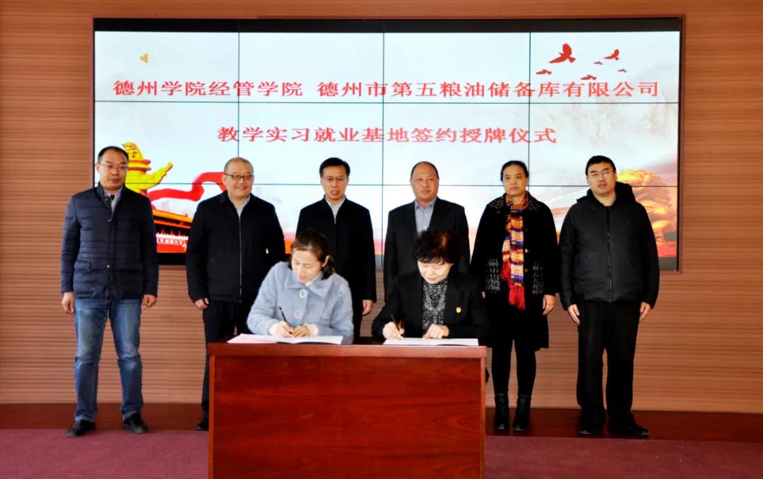 德州市第五粮油储备库公司与德州学院经管学院开展签约授牌仪式