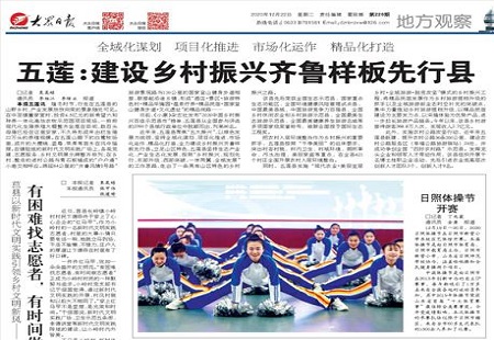 五莲：建设乡村振兴齐鲁样板先行县