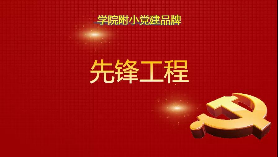 笃定前行不忘初心 争做先锋牢记使命——德城区教体局督导组莅临学院附小开展评估验收工作