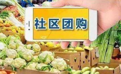 两部门出手规范社区团购 要求互联网平台“九不得”
