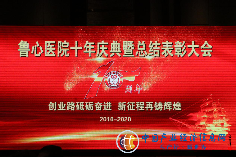 不忘初心，砥砺前行——菏泽鲁心医院举办建院10周年庆典晚会